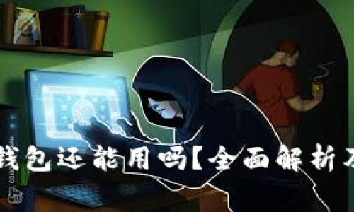 旧版本比特币钱包还能用吗？全面解析及常见问题解答
