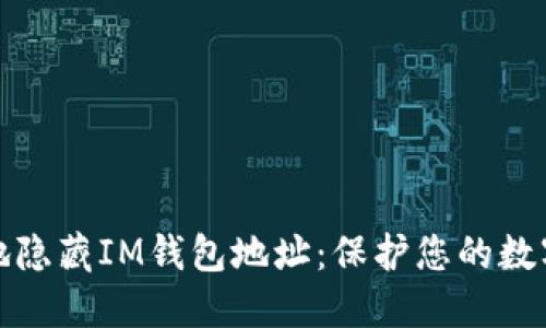 如何安全地隐藏IM钱包地址：保护您的数字资产隐私