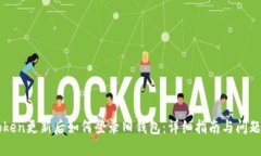 imToken更新后如何登录旧钱包：详细指南与问题解