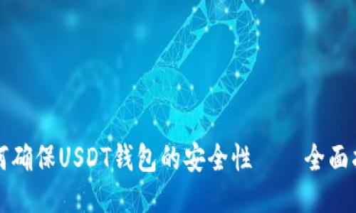 如何确保USDT钱包的安全性——全面指南