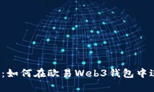 全面解析：如何在欧易Web3钱包中进行交易？