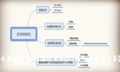 全面解析：如何在欧易Web3钱包中进行交易？
