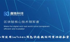 如何使用imToken钱包快速找