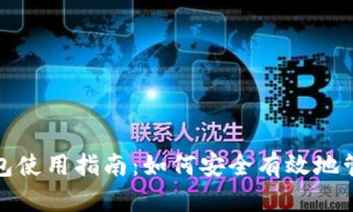 ImToken官方钱包使用指南：如何安全有效地管理你的数字资产