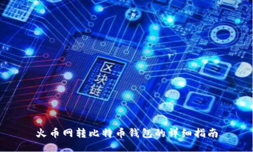 火币网转比特币钱包的详细指南