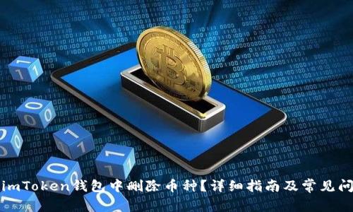 如何在imToken钱包中删除币种？详细指南及常见问题解答
