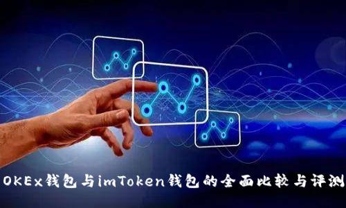 OKEx钱包与imToken钱包的全面比较与评测