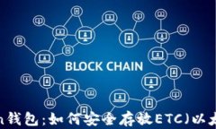  imToken钱包：如何安全存放ETC（以太坊经典）