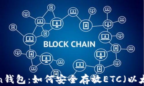 
 imToken钱包：如何安全存放ETC（以太坊经典）