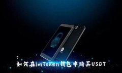 :如何在imToken钱包中购买USDT