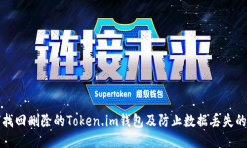 如何找回删除的Token.im钱包及防止数据丢失的方法