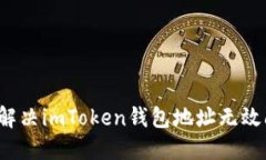 如何解决imToken钱包地址无效问题？