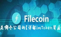 imToken钱包是哪个公司的？详解imToken背后的企业与