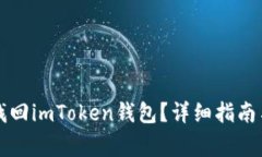 如何使用私钥找回imToken钱包？详细指南与常见问