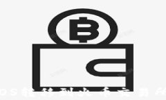 如何将imToken中的EOS转移到火币交易所：详细步骤