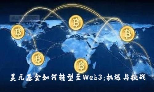 美元基金如何转型至Web3：机遇与挑战