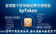   imToken官网下载最新版本，安全便捷的数字资产