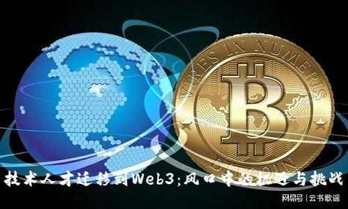 技术人才迁移到Web3：风口中的机遇与挑战