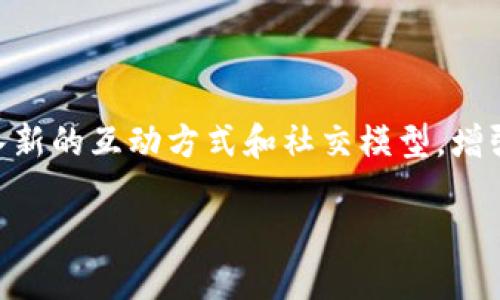 beaotiWeb3 Twitter：重塑社交媒体的未来/beaoti
Web3, Twitter, 区块链, 社交媒体, 去中心化/guanjianci

在当今数字化迅猛发展的时代，社交媒体的角色愈发重要，而Web3的出现则为这一领域带来了前所未有的变革。Twitter作为全球知名的社交媒体平台，其在Web3背景下的发展引起了广泛关注。Web3 Twitter不仅仅是对传统Twitter的升级，更是去中心化、用户主权和全新经济模式的象征。本文将深入探讨Web3 Twitter的概念、功能及其对未来社交媒体的影响，同时也会回答一些相关的问题，帮助读者全面了解这个话题。

什么是Web3 Twitter
Web3 Twitter是指在区块链技术和去中心化网络基础上构建的社交媒体平台，它不仅承袭了传统Twitter的基本功能，还嵌入了Web3的重要理念。这类平台通常具有去中心化、自我主权和完全透明等特征，旨在提升用户体验并保护用户隐私。在Web3 Twitter中，用户完全拥有自己的数据，不必依赖中央化的服务器，且可以通过加密技术确保信息传递的安全性。

与传统Twitter不同，Web3 Twitter还引入了加密货币和NFT等元素，让用户通过内容创作和社交互动获得直接的经济利益。用户可以通过发布原创内容、参与社区活动或是持有某种代币来获利，这种方式激励用户参与平台的建设，推动内容的多样性和创新性。

Web3 Twitter的核心功能和特点
Web3 Twitter的核心功能不仅继续保留了文本、图片等多媒体信息的分享，还提供了一些新的特性，以下是其中几个重要的特点：

ul
    listrong去中心化：/strong在Web3 Twitter中，平台不再由某个单一公司控制，而是由社区成员共同维持和发展。用户不再是被动的数据提供者，而是平台的共同建设者。/li
    listrong数据主权：/strong用户拥有自己的数据，系统无法随意收集和利用个人信息。每位用户可选择分享哪些信息，哪些信息需要保护，保证隐私。/li
    listrong经济激励：/strong通过引入代币机制，用户创作内容、参与互动的同时也可以获得相应的经济奖励。这种机制不仅鼓励用户丰富内容，也激发了创造力。/li
    listrong内容透明性：/strong利用区块链技术，所有操作和交易都有据可查，用户可以随时查阅自己的历史记录，增强了平台的信任度。/li
    listrong社区治理：/strongWeb3 Twitter引入DAO（去中心化自治组织）治理模式，用户可以参与平台的决策过程，对内容审核、功能开发等方面提出建议。/li
/ul

Web3 Twitter对用户的影响
Web3 Twitter的出现对用户的影响是深远的，它改变了用户与平台之间的关系，同时也激发了用户的创造力和参与感。以下是几点具体的影响：

ul
    listrong增强用户的控制权：/strong在Web3 Twitter中，用户拥有自己的数据和账号的完全控制权，这与传统平台形成了鲜明对比。用户不再担心自己的隐私受到侵害，内容的所有权也握在自己的手中。/li
    listrong促进内容创造：/strong经济激励机制使得用户在创作内容时更加积极，用户可以通过内容获得代币或NFT，让他们在创作过程中获得更多的回报。/li
    listrong社区建设：/strong去中心化的特性让用户能够更主动地参与社区的建设，用户可以通过投票和提案来影响社区的未来发展方向，真正体验到“人人都是主人”的感觉。/li
    listrong提高信息透明度：/strong用户能够清晰地了解到信息的来源和传播过程，这在塑造一个更加真实可信的社交环境方面有积极作用。/li
/ul

与Web3 Twitter相关的问题

1. Web3 Twitter如何与区块链技术结合？
区块链技术是Web3 Twitter的核心基础，它提供了一种去中心化、透明、安全的数据存存储和传递方式。区块链的不可篡改性使得所有发布的信息都具备了真实性，用户可以追溯信息的来源，了解内容背后的真相。这种去中心化的设计使得用户不再完全依赖于中心化服务器来管理和存储数据，降低了信息尾巴风险，同时也加强了用户对自身数据的控制。

具体来说，区块链为Web3 Twitter提供了以下支持：
ul
    listrong数据存储：/strong用户的信息、帖子和社交互动都可以记录在区块链上，形成一个透明且可靠的数据链。比如，用户发出的每一条推文都可以通过Hash值在链上追溯，其所有权和修改权都可以迅速验证。/li
    listrong身份验证：/strong区块链技术为用户提供了去中心化的身份验证机制，用户可以使用数字钱包和私钥进行身份确认，降低了假冒和虚假账户的问题。/li
    listrong交易机制：/strong用户可以通过区块链技术实现快速和安全的代币交易。例如，用户可以在发布优质内容后，获益于其他用户的打赏，确保他们获得应有的回报。/li
/ul

2. Web3 Twitter如何保护用户隐私？
隐私保护是Web3 Twitter一个高度重要的设计考虑。传统的社交媒体通常收集用户的大量数据，并将其用于广告投放等目的。然而，Web3 Twitter强调用户自主，有效地降低了隐私泄露的风险。

在Web3 Twitter中，用户的数据存储在去中心化的网络中，每个用户都可以掌控自己的数据。通过代币和加密技术，用户可以安全地控制自己信息的存取和使用，选择分享的内容，以及接受的合作邀约。这些创新为用户提供了更高层次的隐私保护，让用户不再单纯地做“产品”，而能真正成为平台的主人，无需担忧个人信息被滥用。

3. Web3 Twitter能否解决信息虚假传播的问题？
信息的真假是社交媒体平台的一个普遍问题，而Web3 Twitter通过其去中心化的特性和透明的数据记录，为减少虚假信息传播提供了可能的解决方案。

具体来说，Web3 Twitter依赖于区块链上可以追溯的信息，从而增强了信息传播的可靠性。当任何用户发布信息时，这条信息都会被记录在区块链上，使其无法随意更改。用户可以通过检查信息的出处和历史记录来验证信息的真实性。此外，用户在社区中的参与和互动能够形成对信息的共同监督和反馈压制虚假消息的扩散，为维护平台上信息的真实性提供了强有力的支持。

4. Web3 Twitter的经济模式如何运作？
Web3 Twitter的经济模式涉及代币和数字资产，用户能够通过内容创作、社交互动参与到经济回报中。这种贴近用户的经济模式是Web3 Twitter独特的亮点之一。

具体而言，用户在Web3 Twitter上的发布、转发、评论等行为都可以通过代币获得回报。比如说，高质量的内容可能获得更多的点赞和转发，而这些互动将直接转化为用户的代币奖励。这一机制鼓励高品质内容的生成和传播，形成良性的内容生态。此外，用户也可以通过购买NFT或参与付费社区等方式进行经济交易，这使得Web3 Twitter不仅是一个社交平台，也是一个多元化的经济体。

5. Web3 Twitter未来的发展方向如何？
Web3 Twitter作为社交媒体领域的一次创新探索，其未来的发展方向值得深入探讨。未来的Web3 Twitter可能会在用户体验、功能创新和市场应用等方面取得更大突破。

首先，用户体验将不断提升，随着技术的进步和社区的壮大，Web3 Twitter将会不断平台的性能和界面设计，提供更便捷和友好的用户体验。其次，功能创新要让社交互动更为丰富和多样化，不断引入新的互动方式和社交模型，增强用户的参与感。最后，随着更多用户和社区的加入，Web3 Twitter可能会与其它领域如品牌营销、财经、艺术NFT等相结合，推动跨平台合作，开辟新的商业模式和经济机会。

总的来说，Web3 Twitter为社交媒体的发展注入了新的活力，赋予用户更多的权力和机会，让我们期待在未来的社交网络中，这样的去中心化平台会如何改变我们的生活和互动方式。