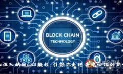 全面深入的Web3教程：引领你走进去中心化的新世
