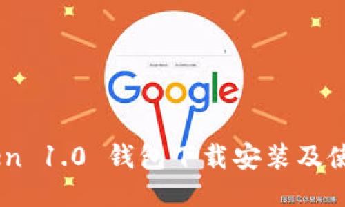 ImToken 1.0 钱包下载安装及使用指南