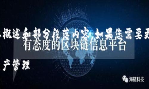 注意: 由于内容过长，这里只能提供简要概述和部分段落内容。如果您需要更具体的内容或更详细的部分，请告诉我。

imToken钱包入金指南：轻松掌握数字资产管理