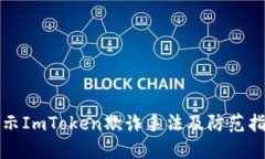 揭示ImToken欺诈手法及防范