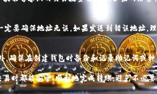 biao ti比特币钱包地址相互转账详解：安全、流程与注意事项/biao ti

比特币, 钱包地址, 转账流程, 安全性, 区块链/guanjianci

随着比特币的普及，越来越多的人开始关注如何进行比特币的转账操作。在这些操作中，钱包地址是非常重要的组成部分。本文将详细介绍比特币钱包地址相互转账的各个方面，并解答一些可能相关的问题，希望能够帮助读者更好地理解和操作比特币的转账业务。

一、比特币钱包的基本概念
比特币钱包是一种存储、管理比特币的工具。与传统的钱包不同，比特币钱包并不存储比特币本身，实际上，它只存储有关比特币交易的信息——即私钥和公钥。
钱包的类型主要有热钱包和冷钱包。热钱包是指与互联网连接的钱包，如网页钱包、手机钱包和桌面钱包；而冷钱包则是离线存储比特币的方式，如硬件钱包和纸质钱包。用户可以根据自己的需求和安全性选择合适的钱包类型。

二、比特币钱包地址的构成
比特币钱包地址是用户接收比特币的唯一标识符，通常由一串字母和数字组成。它依据不同的版本有不同的格式，如以“1”开头的传统比特币地址（P2PKH），以“3”开头的多重签名地址（P2SH），以及以“bc1”开头的隔离见证地址（Bech32）。
使用比特币地址转账时，注意不要混淆不同类型的地址，因为转账到错误的地址可能导致资产丢失。此外，许多钱包还提供二维码功能，通过扫描，即可快速输入地址，确保转账的正确性。

三、比特币转账流程
转账比特币基本流程如下：
ol
    li首先，确保你有一个支持比特币的数字钱包，并且钱包中有足够的比特币用于转账。/li
    li获取收款方的比特币地址。你可以手动输入或通过扫描二维码方式获取。/li
    li在钱包中选择发送BTC，将收款方地址和转账金额输入其中。/li
    li确认交易信息无误后，进行交易签名。交易签名由你的私钥生成，用于验证你的身份以及你对比特币的所有权。/li
    li将交易信息发送到比特币网络，等待确认。交易一旦被矿工确认，将会在区块链上记录，并在区块链浏览器上显示最终状态。/li
/ol

四、比特币转账的安全性
在进行比特币转账时，安全性是一个非常重要的考虑因素。以下是一些确保转账安全的建议：
ul
    listrong保护私钥：/strong绝对不要将私钥泄露给任何人，任何声称帮助你找回比特币的人很可能是骗子。/li
    listrong尽量使用硬件钱包：/strong硬件钱包提供了一种相对安全的方式来存储和转账比特币，因为它在物理设备中管理私钥。/li
    listrong双因素认证：/strong许多钱包和交易所都提供双因素认证功能，可以增加额外的安全层级。/li
    listrong小额转账：/strong对于首次转账，考虑先进行小额转账，以确认流程无误后再进行大额转账。/li
/ul

五、转账注意事项
进行比特币转账需要注意多方面的细节：
ul
    listrong手续费：/strong每笔比特币交易都需要支付矿工手续费。手续费的高低会影响交易的确认时间，因此在高峰期进行交易时应考虑适当提高手续费。/li
    listrong转账时间：/strong比特币交易的确认时间通常在10分钟到数小时之间，具体取决于网络的拥堵情况。因此，在需要快速到账的情况下，提前规划。/li
    listrong地址准确性：/strong强烈建议在发送比特币前，重新确认收款方地址，确保没有输入错误。/li
    listrong网络配置：/strong一些钱包可能需要用户进行网络配置，以确保交易能够顺利通过，因此在转账前需仔细检查相关设置。/li
/ul

六、可能相关的问题
1. 如何选择合适的比特币钱包？
选择比特币钱包时，需要考虑以下几个因素：
ul
    listrong安全性：/strong钱包是否提供强大的安全措施，如双因素认证和私钥加密？/li
    listrong存取便利性：/strong钱包的使用是否方便，是否支持快速转账和接收功能？/li
    listrong平台声誉：/strong选择知名度高、口碑好的钱包服务商。/li
    listrong兼容性：/strong确保选择的钱包能够与多种币种和以太坊/ERC-20代币兼容。/li
/ul

2. 比特币转账需要的手续费是怎么计算的？
比特币转账的手续费主要取决于网络当前的拥堵状况，通常以 “sat/byte” （聪/字节）来计算。每个交易的字节数是根据其复杂性决定的，较简单的交易费率较低，复杂的交易则需要更高费用。在交易所或钱包界面上，通常提供可选的手续费级别供用户选择。建议在网络拥堵时提高手续费，以确保及时确认。

3. 比特币交易的确认时间长短是由什么决定的？
比特币交易确认时间受多个因素影响，包括网络的整体负载、生成块的速度和交易的手续费。每个区块约每10分钟生成一次，而每个块能够容纳的交易数量也有限。如果网络繁忙，发放给矿工的手续费偏低，交易确认可能被延迟。

4. 如果发送比特币到错误的地址会发生什么？
发送比特币到错误的地址是不可逆的，不同于传统银行交易，区块链上的交易一旦确认将无法撤回或更改。因此，在发送比特币前，一定要确保地址无误。如果发送到错误地址，理论上只有该地址的拥有者能够取回这些比特币。

5. 如何恢复遗忘的比特币钱包密码？
恢复比特币钱包密码的方法因钱包类型而异。许多钱包提供“忘记密码”的功能，通过电子邮件或手机验证码帮助用户重设密码。此外，确保在创建钱包时备份和记录助记词或种子短语，以便在丢失密码时能够恢复钱包。如果没有这些备份，则可能无法恢复钱包，建议定期备份重要信息。

通过本文对比特币钱包地址相互转账的综合介绍，尝试为读者朋友们提供最具有参考价值的知识和建议。希望大家在进行比特币交易时都能安全、顺利地完成转账，避免不必要的损失。