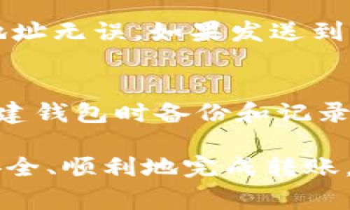 biao ti比特币钱包地址相互转账详解：安全、流程与注意事项/biao ti

比特币, 钱包地址, 转账流程, 安全性, 区块链/guanjianci

随着比特币的普及，越来越多的人开始关注如何进行比特币的转账操作。在这些操作中，钱包地址是非常重要的组成部分。本文将详细介绍比特币钱包地址相互转账的各个方面，并解答一些可能相关的问题，希望能够帮助读者更好地理解和操作比特币的转账业务。

一、比特币钱包的基本概念
比特币钱包是一种存储、管理比特币的工具。与传统的钱包不同，比特币钱包并不存储比特币本身，实际上，它只存储有关比特币交易的信息——即私钥和公钥。
钱包的类型主要有热钱包和冷钱包。热钱包是指与互联网连接的钱包，如网页钱包、手机钱包和桌面钱包；而冷钱包则是离线存储比特币的方式，如硬件钱包和纸质钱包。用户可以根据自己的需求和安全性选择合适的钱包类型。

二、比特币钱包地址的构成
比特币钱包地址是用户接收比特币的唯一标识符，通常由一串字母和数字组成。它依据不同的版本有不同的格式，如以“1”开头的传统比特币地址（P2PKH），以“3”开头的多重签名地址（P2SH），以及以“bc1”开头的隔离见证地址（Bech32）。
使用比特币地址转账时，注意不要混淆不同类型的地址，因为转账到错误的地址可能导致资产丢失。此外，许多钱包还提供二维码功能，通过扫描，即可快速输入地址，确保转账的正确性。

三、比特币转账流程
转账比特币基本流程如下：
ol
    li首先，确保你有一个支持比特币的数字钱包，并且钱包中有足够的比特币用于转账。/li
    li获取收款方的比特币地址。你可以手动输入或通过扫描二维码方式获取。/li
    li在钱包中选择发送BTC，将收款方地址和转账金额输入其中。/li
    li确认交易信息无误后，进行交易签名。交易签名由你的私钥生成，用于验证你的身份以及你对比特币的所有权。/li
    li将交易信息发送到比特币网络，等待确认。交易一旦被矿工确认，将会在区块链上记录，并在区块链浏览器上显示最终状态。/li
/ol

四、比特币转账的安全性
在进行比特币转账时，安全性是一个非常重要的考虑因素。以下是一些确保转账安全的建议：
ul
    listrong保护私钥：/strong绝对不要将私钥泄露给任何人，任何声称帮助你找回比特币的人很可能是骗子。/li
    listrong尽量使用硬件钱包：/strong硬件钱包提供了一种相对安全的方式来存储和转账比特币，因为它在物理设备中管理私钥。/li
    listrong双因素认证：/strong许多钱包和交易所都提供双因素认证功能，可以增加额外的安全层级。/li
    listrong小额转账：/strong对于首次转账，考虑先进行小额转账，以确认流程无误后再进行大额转账。/li
/ul

五、转账注意事项
进行比特币转账需要注意多方面的细节：
ul
    listrong手续费：/strong每笔比特币交易都需要支付矿工手续费。手续费的高低会影响交易的确认时间，因此在高峰期进行交易时应考虑适当提高手续费。/li
    listrong转账时间：/strong比特币交易的确认时间通常在10分钟到数小时之间，具体取决于网络的拥堵情况。因此，在需要快速到账的情况下，提前规划。/li
    listrong地址准确性：/strong强烈建议在发送比特币前，重新确认收款方地址，确保没有输入错误。/li
    listrong网络配置：/strong一些钱包可能需要用户进行网络配置，以确保交易能够顺利通过，因此在转账前需仔细检查相关设置。/li
/ul

六、可能相关的问题
1. 如何选择合适的比特币钱包？
选择比特币钱包时，需要考虑以下几个因素：
ul
    listrong安全性：/strong钱包是否提供强大的安全措施，如双因素认证和私钥加密？/li
    listrong存取便利性：/strong钱包的使用是否方便，是否支持快速转账和接收功能？/li
    listrong平台声誉：/strong选择知名度高、口碑好的钱包服务商。/li
    listrong兼容性：/strong确保选择的钱包能够与多种币种和以太坊/ERC-20代币兼容。/li
/ul

2. 比特币转账需要的手续费是怎么计算的？
比特币转账的手续费主要取决于网络当前的拥堵状况，通常以 “sat/byte” （聪/字节）来计算。每个交易的字节数是根据其复杂性决定的，较简单的交易费率较低，复杂的交易则需要更高费用。在交易所或钱包界面上，通常提供可选的手续费级别供用户选择。建议在网络拥堵时提高手续费，以确保及时确认。

3. 比特币交易的确认时间长短是由什么决定的？
比特币交易确认时间受多个因素影响，包括网络的整体负载、生成块的速度和交易的手续费。每个区块约每10分钟生成一次，而每个块能够容纳的交易数量也有限。如果网络繁忙，发放给矿工的手续费偏低，交易确认可能被延迟。

4. 如果发送比特币到错误的地址会发生什么？
发送比特币到错误的地址是不可逆的，不同于传统银行交易，区块链上的交易一旦确认将无法撤回或更改。因此，在发送比特币前，一定要确保地址无误。如果发送到错误地址，理论上只有该地址的拥有者能够取回这些比特币。

5. 如何恢复遗忘的比特币钱包密码？
恢复比特币钱包密码的方法因钱包类型而异。许多钱包提供“忘记密码”的功能，通过电子邮件或手机验证码帮助用户重设密码。此外，确保在创建钱包时备份和记录助记词或种子短语，以便在丢失密码时能够恢复钱包。如果没有这些备份，则可能无法恢复钱包，建议定期备份重要信息。

通过本文对比特币钱包地址相互转账的综合介绍，尝试为读者朋友们提供最具有参考价值的知识和建议。希望大家在进行比特币交易时都能安全、顺利地完成转账，避免不必要的损失。