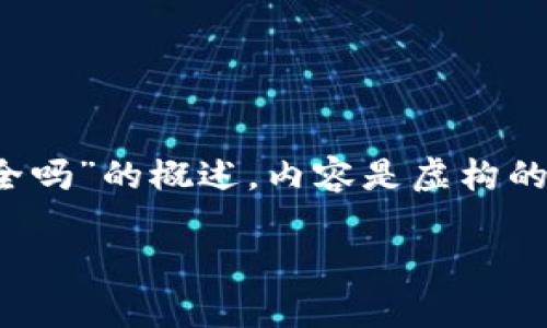 注意：以下是一个关于“imToken冷钱包签名安全吗”的概述，内容是虚构的，仅用于示例，不构成任何投资建议或安全建议。

imToken冷钱包签名安全性全面解析