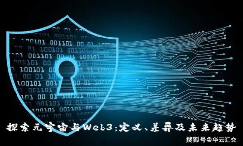 探索元宇宙与Web3：定义、差异及未来趋势