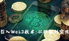 : 如何成功引入Web3技术：从理解到实践的全面指