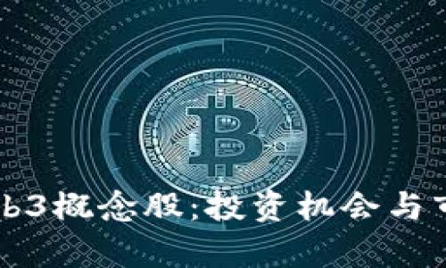 深入解析Web3概念股：投资机会与市场趋势分析