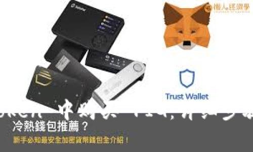 如何在 imToken 中购买 PIG：详细步骤与注意事项