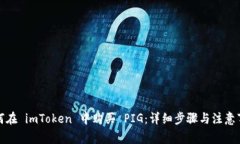 如何在 imToken 中购买 PIG：详细步骤与注意事项
