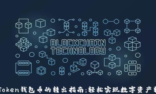 
imToken钱包币的转出指南：轻松实现数字资产转移
