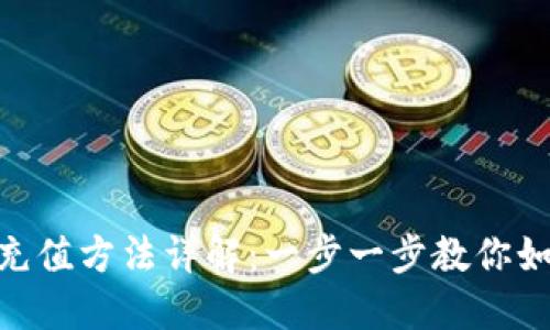 imToken钱包的充值方法详解：一步一步教你如何快速完成充值