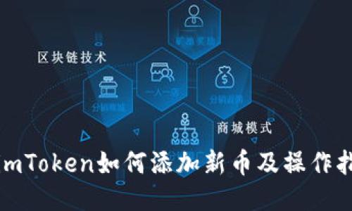 : imToken如何添加新币及操作指南