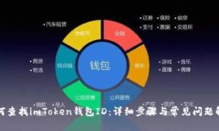 如何查找imToken钱包ID：详