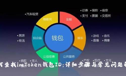 如何查找imToken钱包ID：详细步骤与常见问题解答