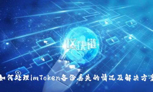 如何处理imToken备份丢失的情况及解决方案