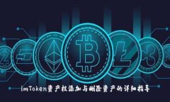 imToken资产栏添加与删除资