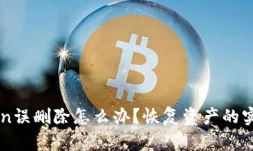 imToken误删除怎么办？恢复资产的实用指南