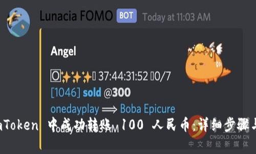 如何在 imToken 中成功转账 100 人民币：详细步骤与注意事项