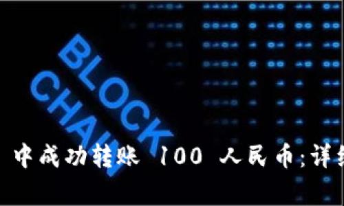 如何在 imToken 中成功转账 100 人民币：详细步骤与注意事项