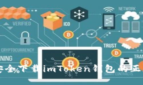 如何安全下载imToken钱包的正版应用