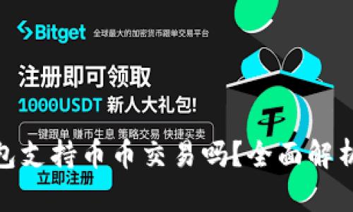 imToken钱包支持币币交易吗？全面解析与使用指南