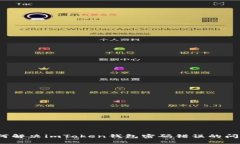 如何解决imToken钱包密码错误的问题？