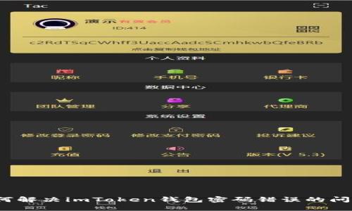 如何解决imToken钱包密码错误的问题？