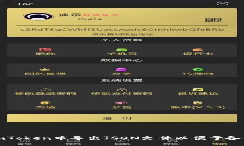 如何在imToken中导出JSON文件以便于备份和迁移